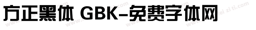 方正黑体 GBK字体转换